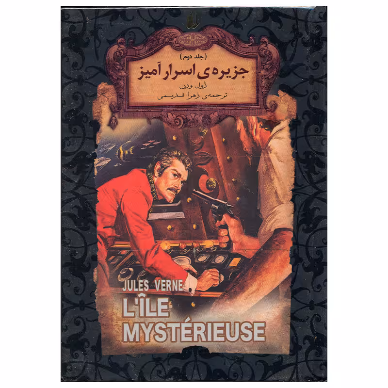 کتاب جزیره اسرار آمیز اثر ژول ورن انتشارات افق جلد 2