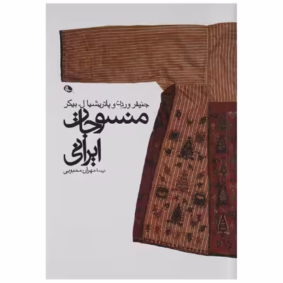 کتاب منسوجات ایرانی اثر جنیفر وردن و پتریشیال بیکر