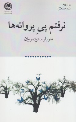 نرفتم پی پروانهها