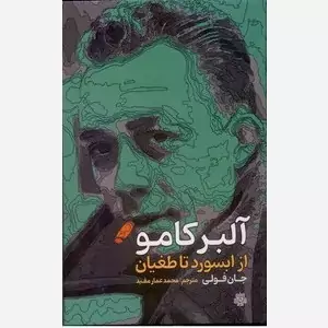 آلبرکامو از ابسورد تا طغیان