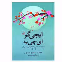کتاب ایچی گو ایچی یه اثر هکتور گارسیا و فرانچسک میرالس  نشر ثالث