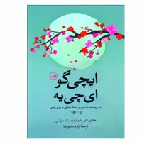 کتاب ایچی گو ایچی یه اثر هکتور گارسیا و فرانچسک میرالس  نشر ثالث