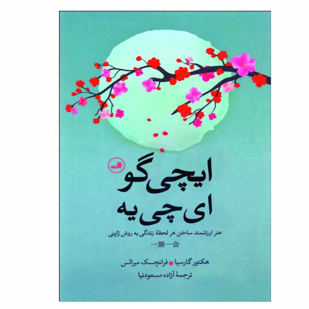 کتاب ایچی گو ایچی یه اثر هکتور گارسیا و فرانچسک میرالس نشر ثالث
