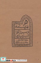 قیمت و خرید کتاب پنج نمایشنامه از میرزاآقا تبریزی | ایده بوک