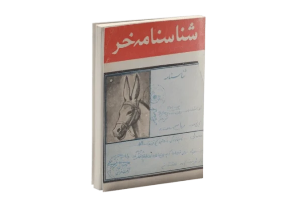 کتاب شناسنامه خر مرده pdf عزیز نسین - کتابخانه مجازی واتیکان