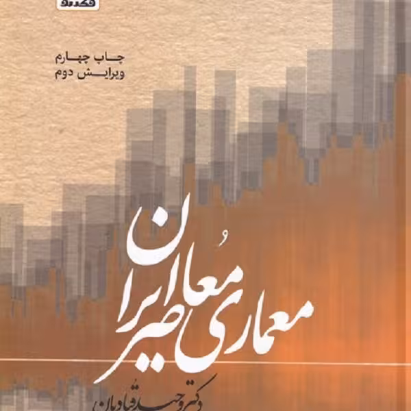 معماری معاصر ایران(سبک‌شناسی‌معماری‌نظری)