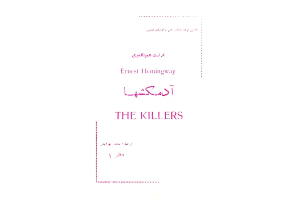 کتاب آدمکشها - کتابخانه مجازی واتیکان