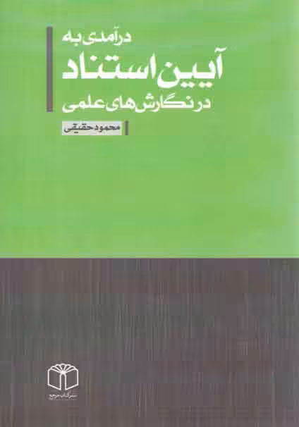 خرید کتاب درآمدی به آیین استناد در نگارش های علمی — کتابسرای طه