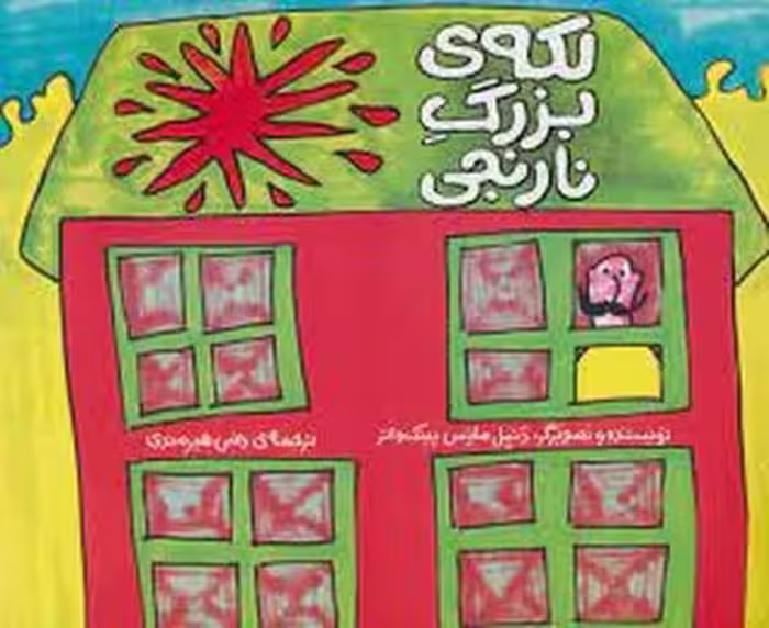 لکه ی بزرگ نارنجی | مرکز فرهنگی آبی