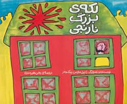 لکه ی بزرگ نارنجی | مرکز فرهنگی آبی