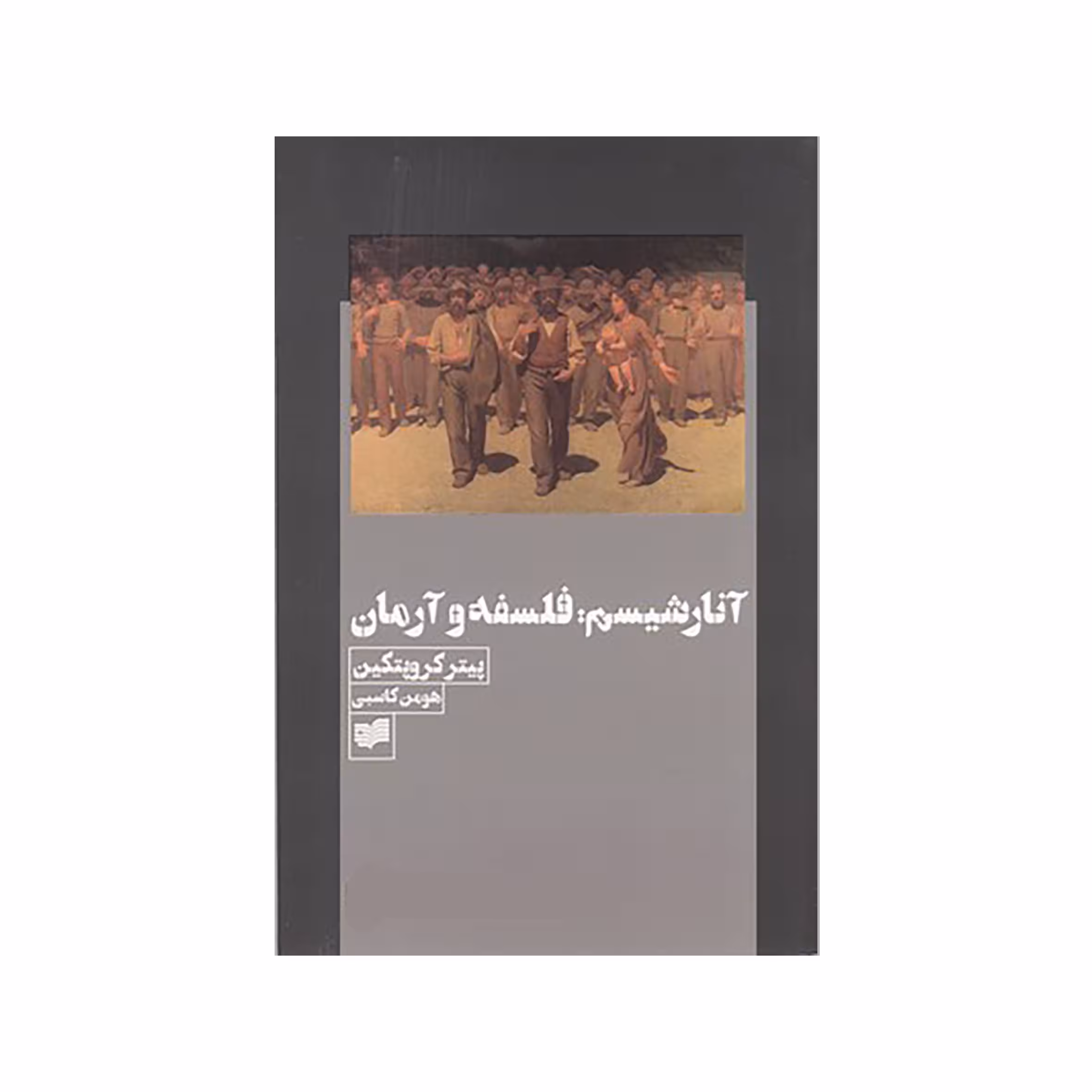 کتاب آنارشيسم: فلسفه و آرمان اثر پيتر كروپتكين نشر افکار