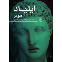 کتاب ایلیاد اثر هومر