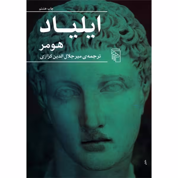 کتاب ایلیاد اثر هومر