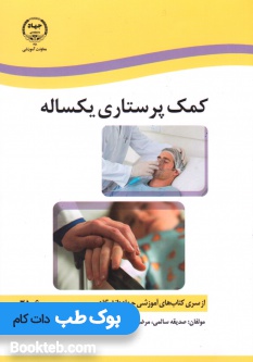 کمک پرستاری یکساله (جلد اول و دوم)