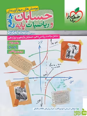 حسابان و ریاضی جامع جلد2 تست خیلی سبز - سیب ترش - SibTorsh |خرید با تخفیف