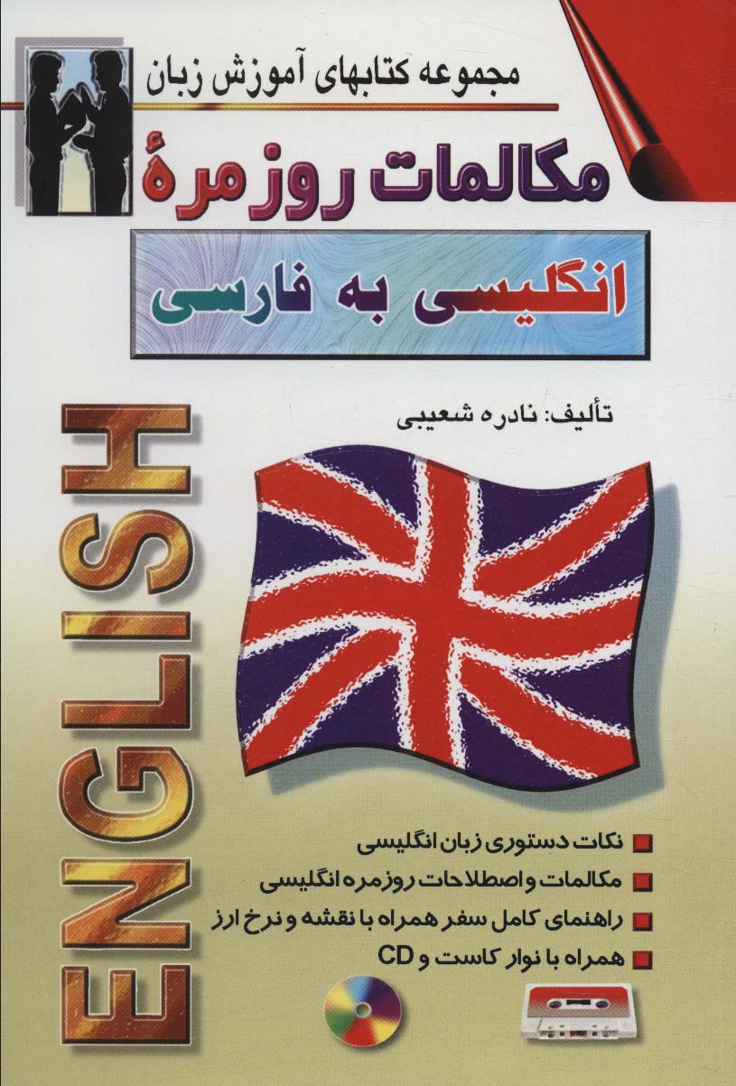 مکالمات روزمره انگلیسی به فارسی (کتابهای آموزش زبان)،(2زبانه) - ناشربوک | خرید آنلاین کتاب