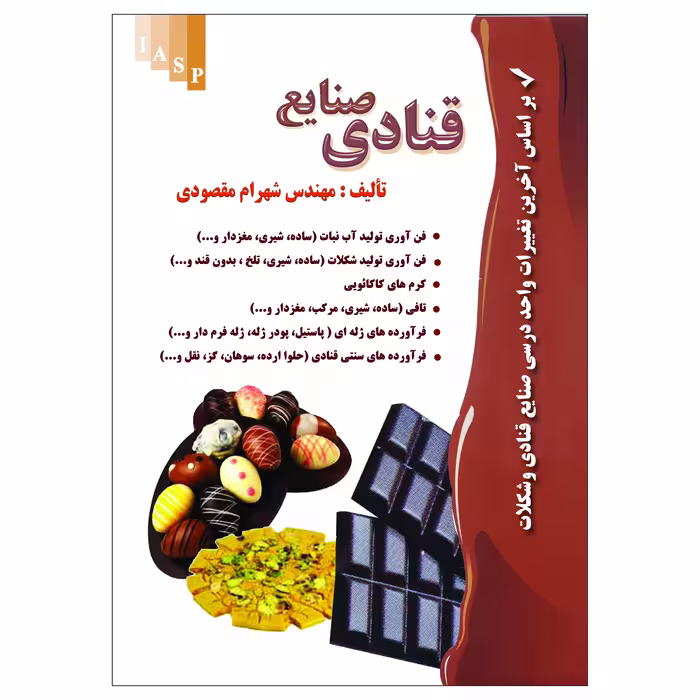 کتاب صنایع قنادی اثر مهندس شهرام مقصودی نشر علم کشاورزی