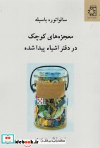 قیمت و خرید کتاب معجزه های کوچک در دفتر اشیاء پیدا شده | ایده بوک
