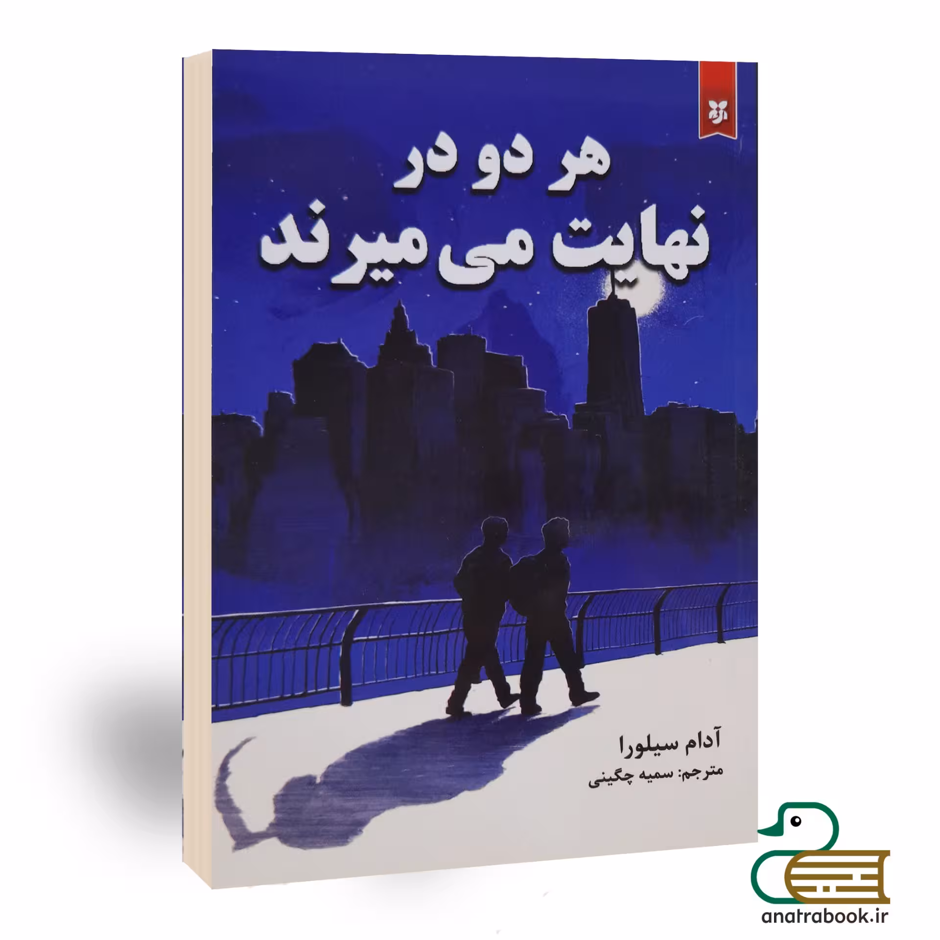 کتاب هر دو در نهایت میمیرند اثر آدام سیلوا انتشارات نیک فرجام