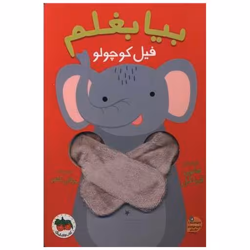 کتاب بیا بغلم (1)(فیل کوچولو) اثر هلمی فرباکل