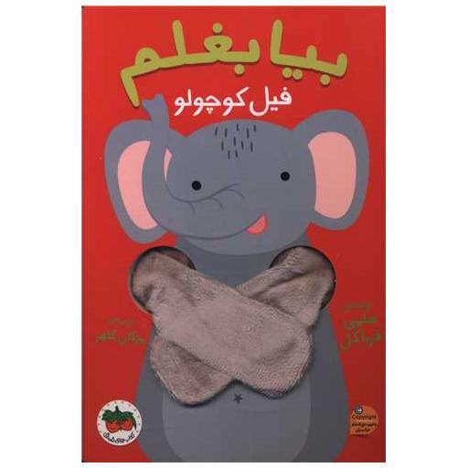کتاب بیا بغلم (1)(فیل کوچولو) اثر هلمی فرباکل