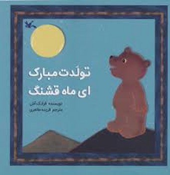 تولدت مبارک ای ماه قشنگ | مرکز فرهنگی آبی
