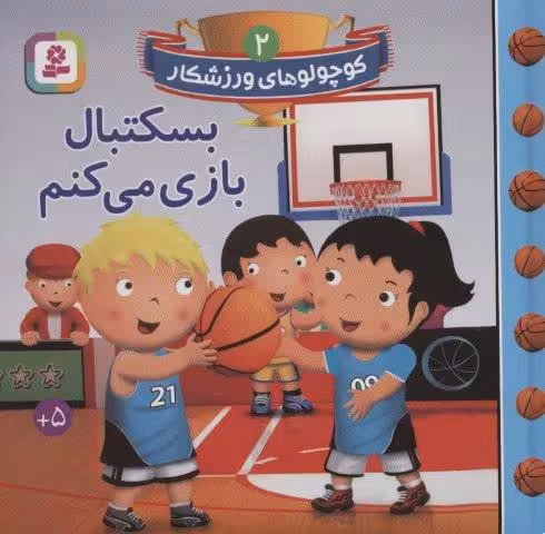 کوچولوهای ورزشکار 2 (بسکتبال بازی می کنم)