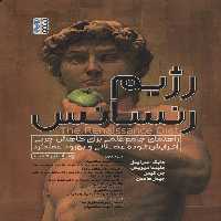 رژیم رنسانس (راهنمای جامع علمی برای کاهش چربی،افزایش توده عضلانی و بهبود عملکرد) - ناشربوک | خرید آنلاین کتاب