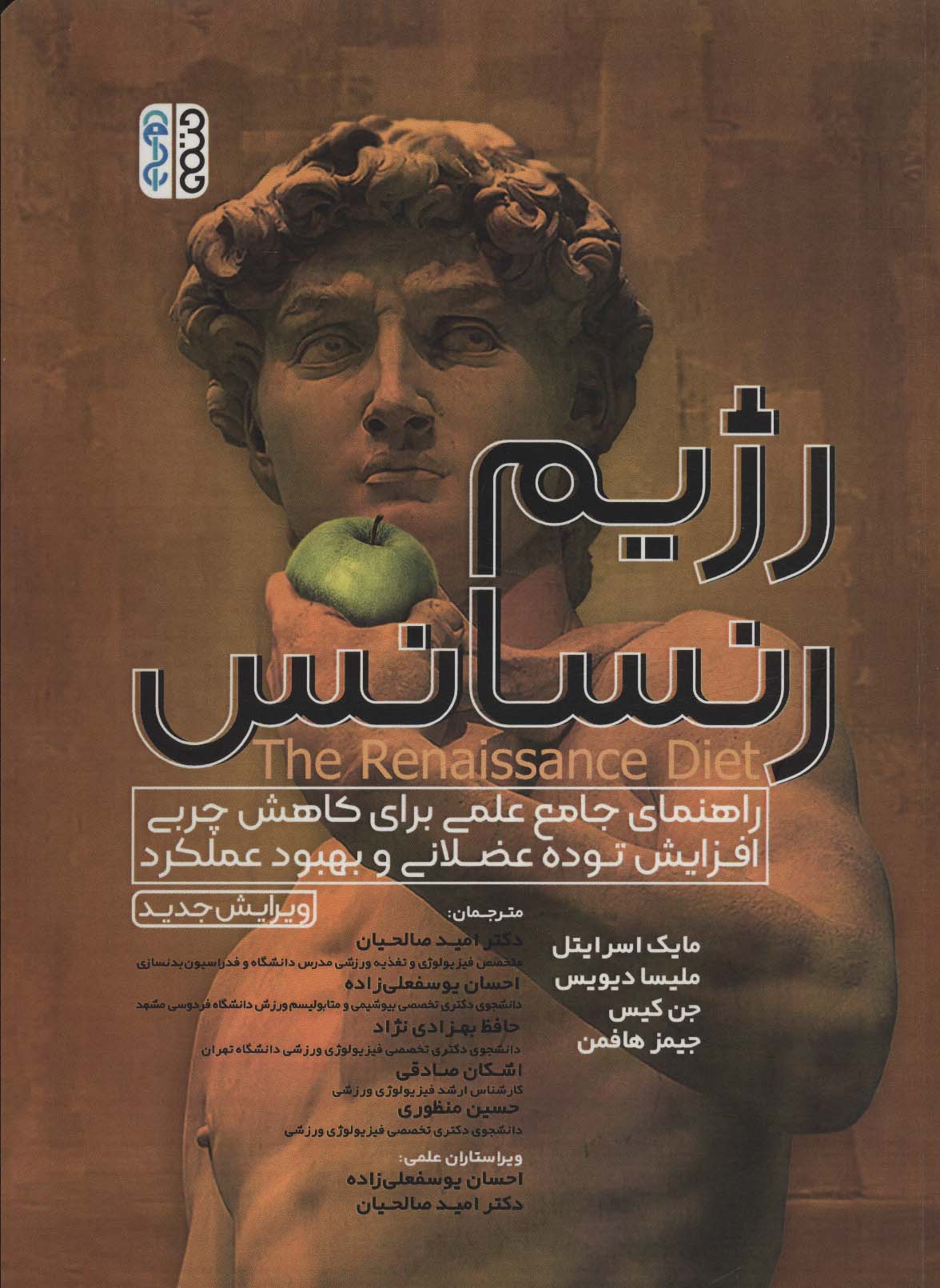 رژیم رنسانس (راهنمای جامع علمی برای کاهش چربی،افزایش توده عضلانی و بهبود عملکرد) - ناشربوک | خرید آنلاین کتاب