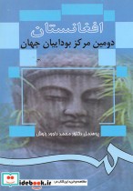 قیمت و خرید کتاب افغانستان دومین مرکز بوداییان جهان | ایده بوک