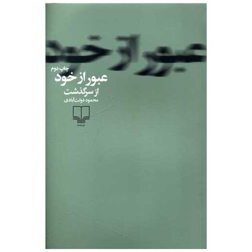 کتاب عبور از خود اثر محمود دولت آبادی