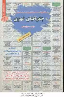 جغرافیای شهری ( سمیرا بخشی ) درسنامه استخدامی