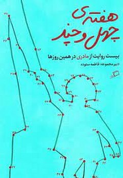 هفتهی چهل و چند: بیست روایت از مادری در همین روزها | مرکز فرهنگی آبی
