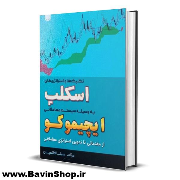کتاب تکنیک ها و استراتژی های اسکلپ به وسیله سیستم معاملاتی ایچیموکو