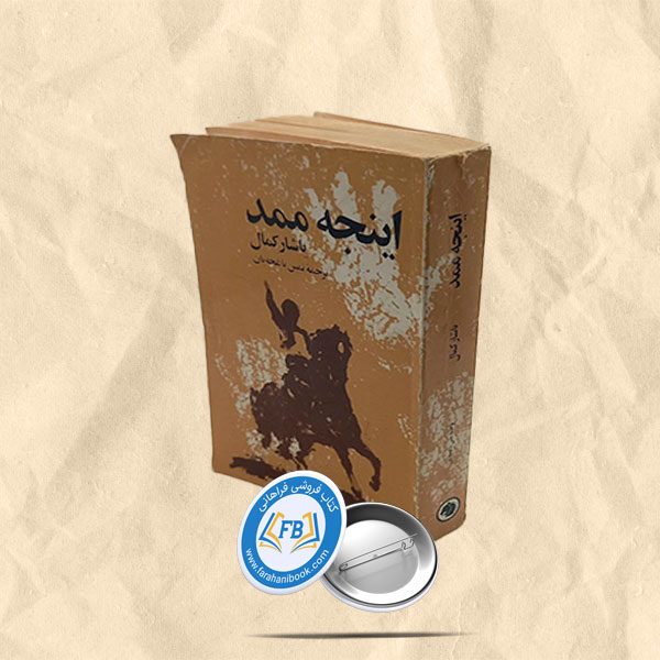 اینجه ممد