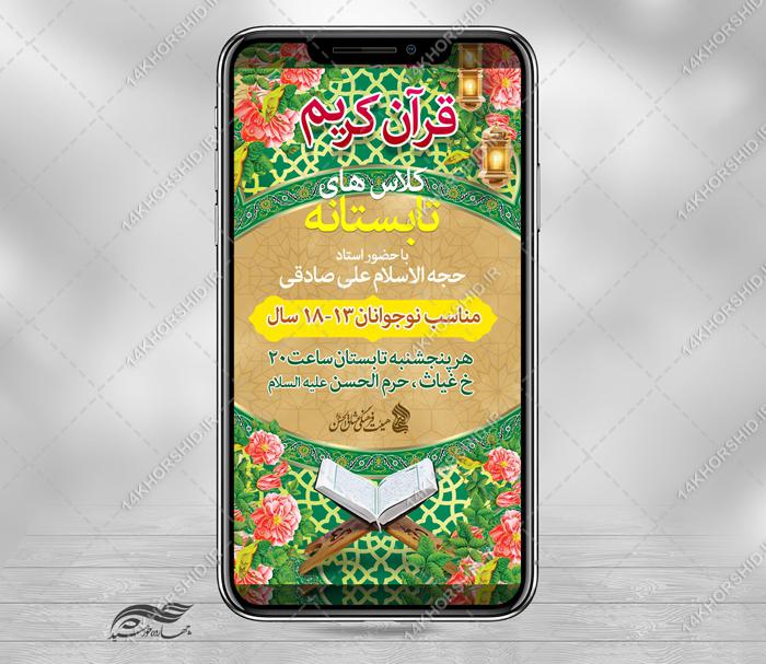 پست و استوری لایه باز کلاس های تابستانه قرآن