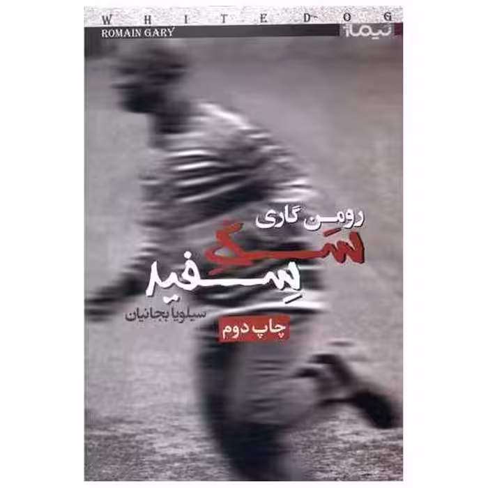 کتاب سگ سفید اثر رومن گاری