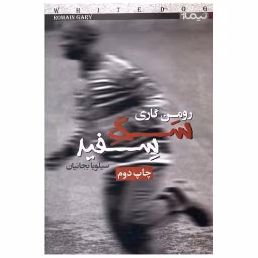 کتاب سگ سفید اثر رومن گاری