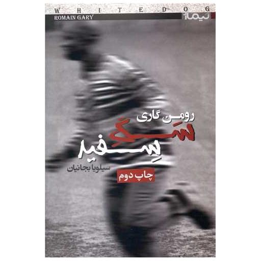 کتاب سگ سفید اثر رومن گاری