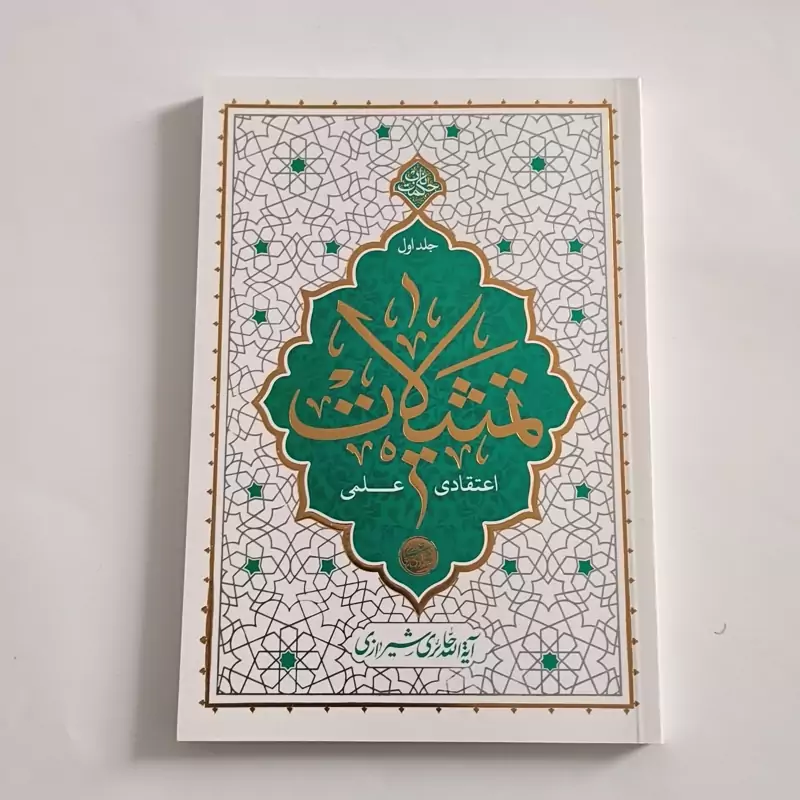101760-کتاب تمثیلات اعتقادی علمی جلد 1-نشر معارف