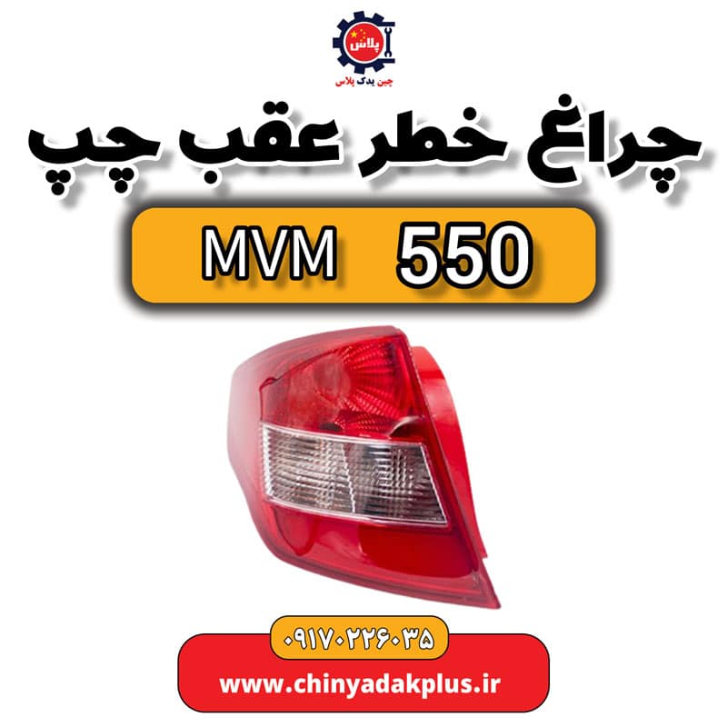 چراغ خطر عقب چپ ام وی ام 550