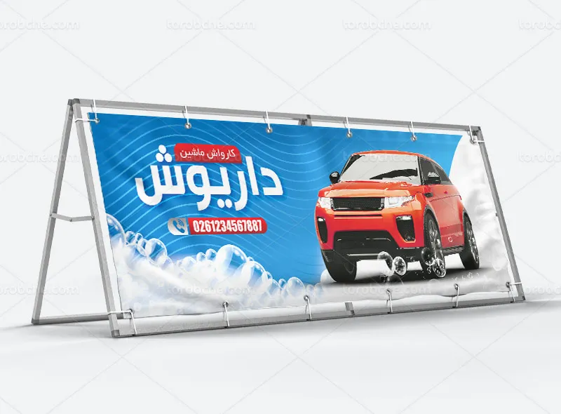 طرح بیلبورد لایه باز کارواش | گرافیک با طعم تربچه