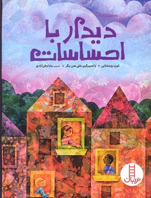 دیدار با احساسات