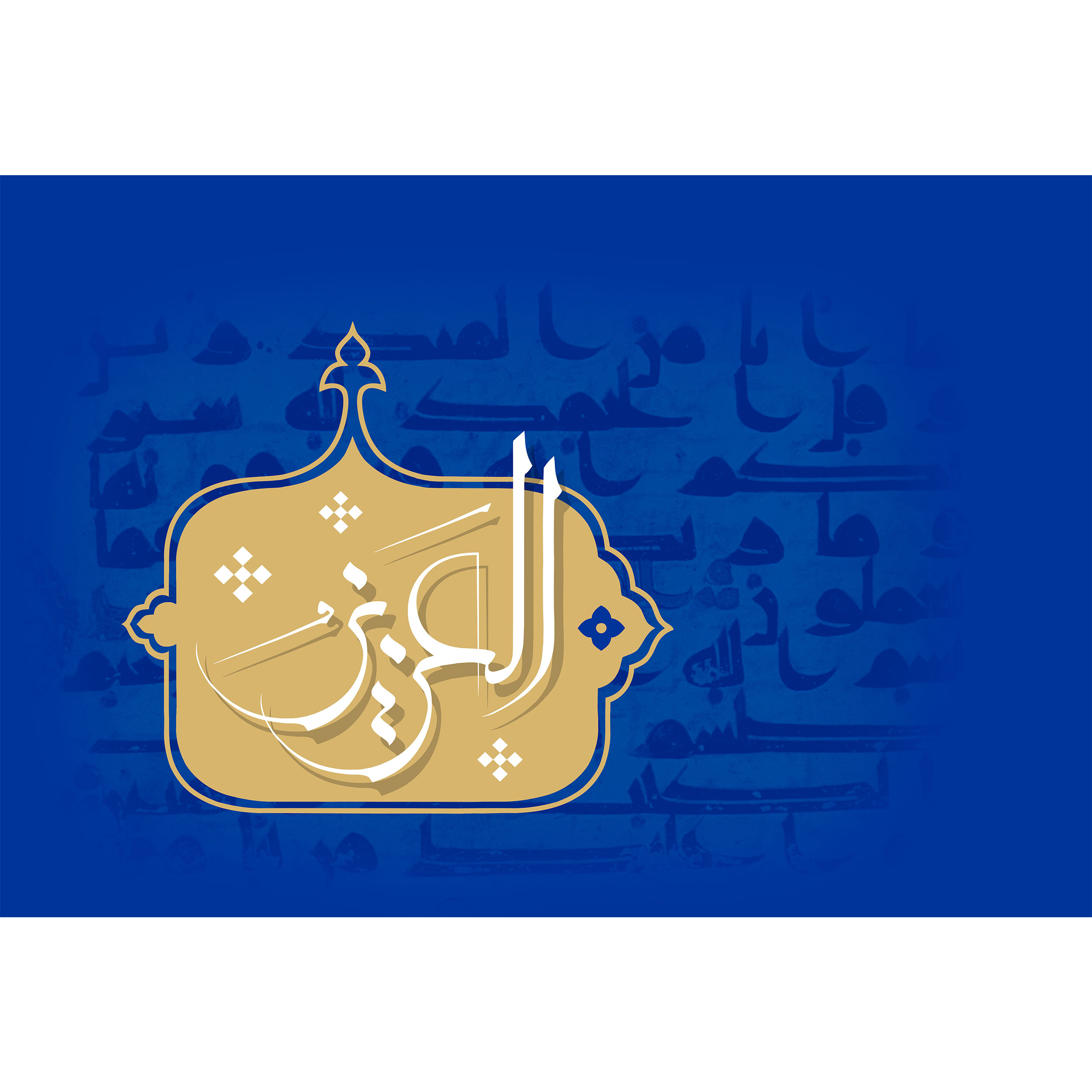 تابلو شاسی مدل اسماء الله العزیز T3139