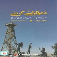 خرید کتاب نفت و قدرت سیاسی ظهور وافول دموکراسی ققنوس | ایده بوک