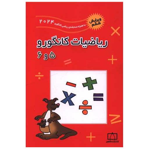 کتاب ریاضیات کانگورو (5 و 6) (فاطمی) اثر زهره پندی ، بردیا حسام