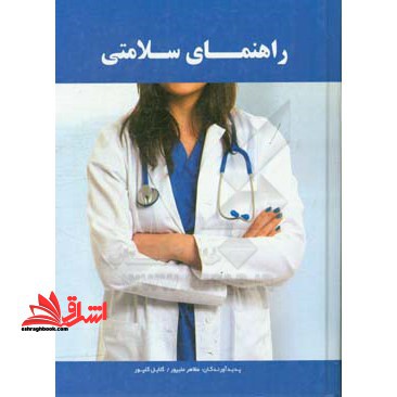راهنمای سلامت - فروشگاه کتاب اشراق