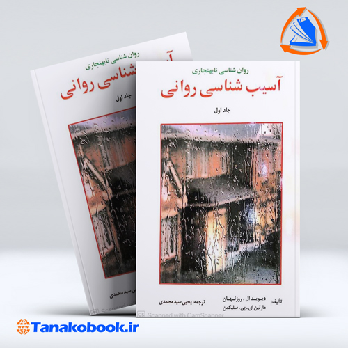 کتاب روان شناسی نابهنجاری سلیگمن جلد اول | تاناکوبوک