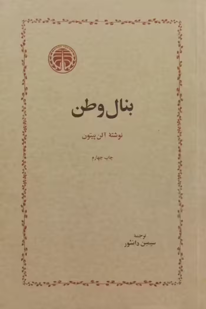 بنال وطن | آلن پیتون
