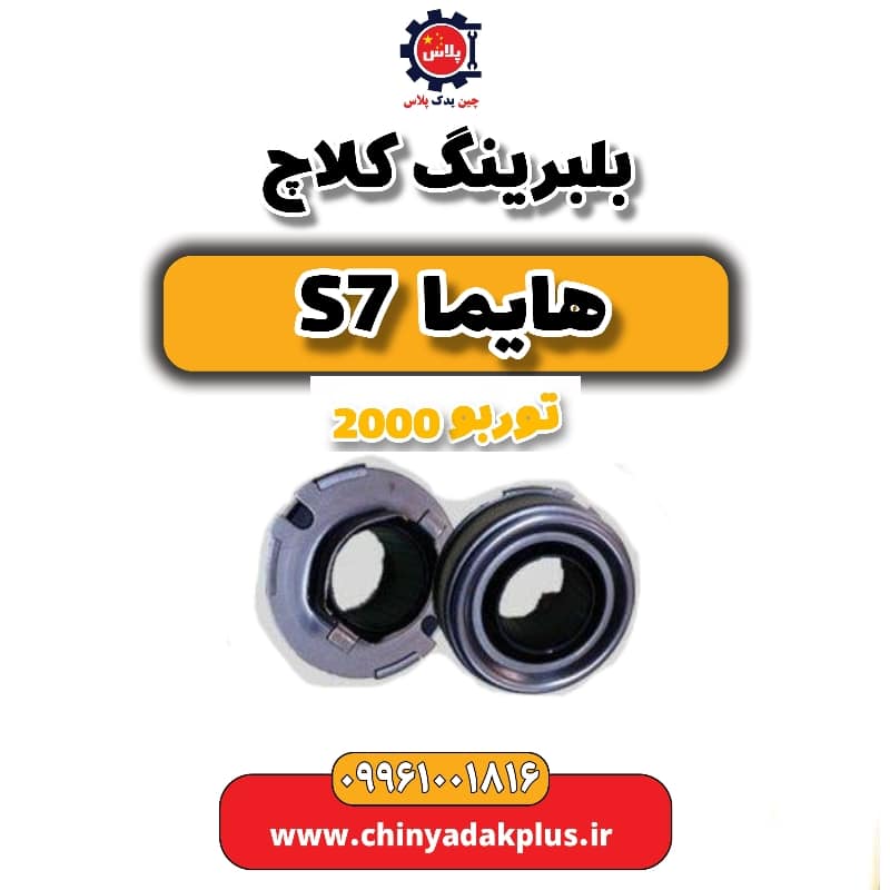 بلبرینگ کلاچ هایما s7 توربو 2000
